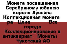    Монета посвященная Серебряному юбилею короля Хусейна Коллекционная монета, ра › Цена ­ 6 900 - Все города Коллекционирование и антиквариат » Монеты   . Чукотский АО